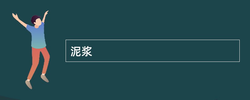 泥浆