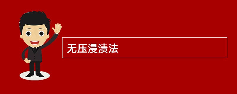 无压浸渍法