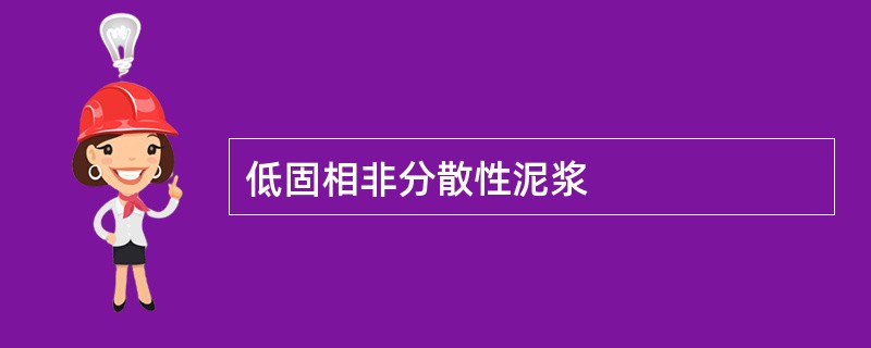 低固相非分散性泥浆