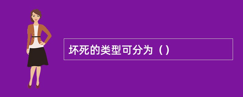 坏死的类型可分为（）