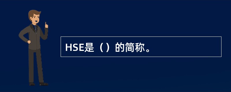 HSE是（）的简称。