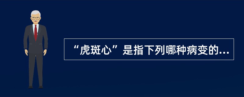 “虎斑心”是指下列哪种病变的肉眼观（）
