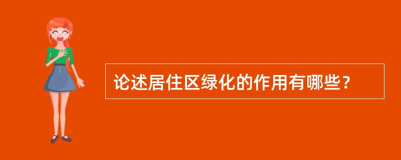 论述居住区绿化的作用有哪些？