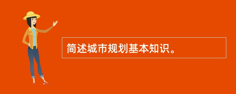 简述城市规划基本知识。