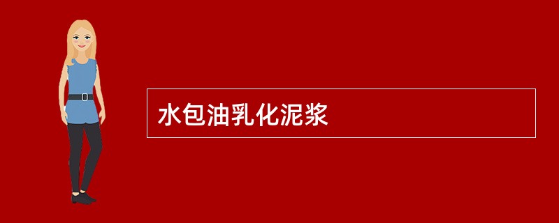 水包油乳化泥浆