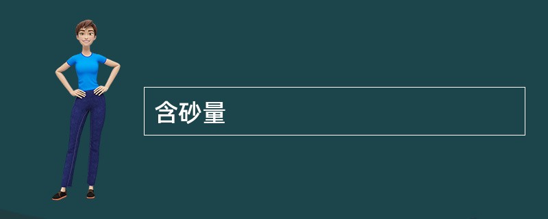含砂量