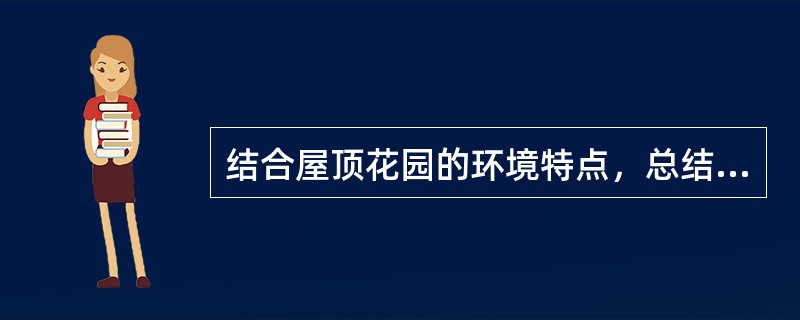 结合屋顶花园的环境特点，总结屋顶花园选择植物应具备哪些条件？