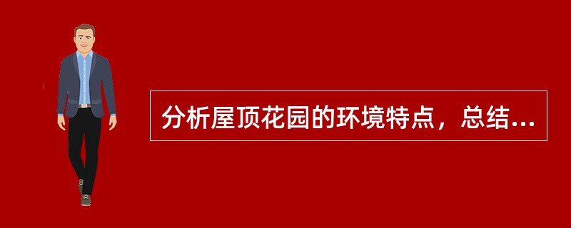 分析屋顶花园的环境特点，总结屋顶花园在建造过程中应注意哪些问题？