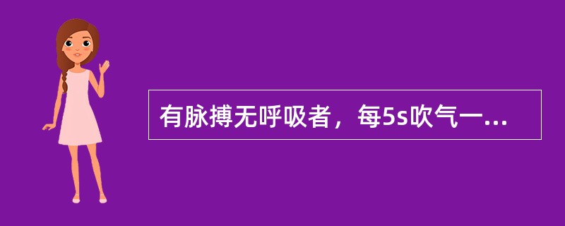 有脉搏无呼吸者，每5s吹气一口，也就是每分钟吹气（）。