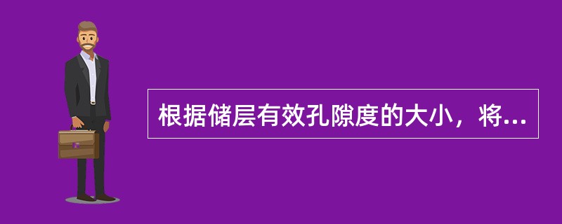 根据储层有效孔隙度的大小，将储集层物性划分为5类，有效孔隙度为（）的储集层为中等