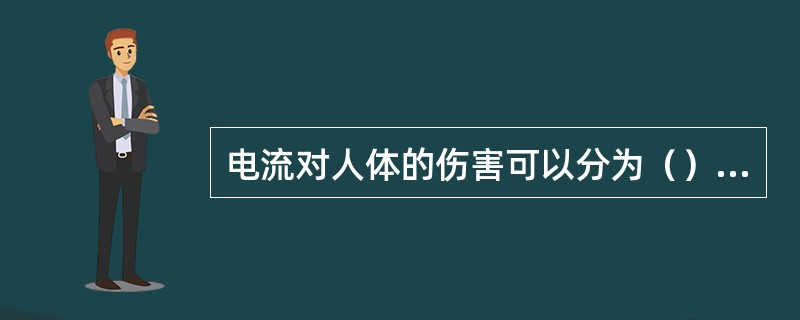 电流对人体的伤害可以分为（）2种。