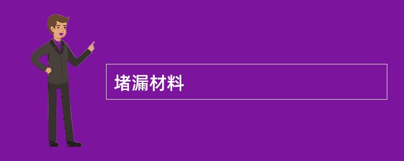 堵漏材料