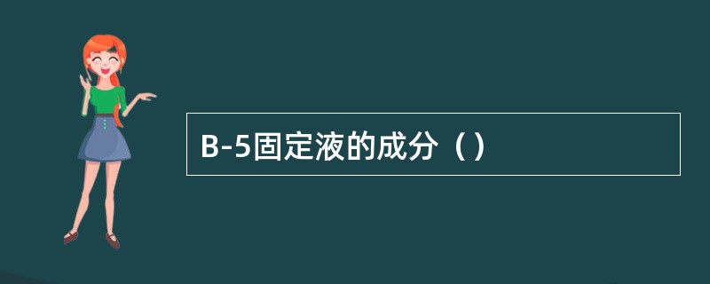 B-5固定液的成分（）