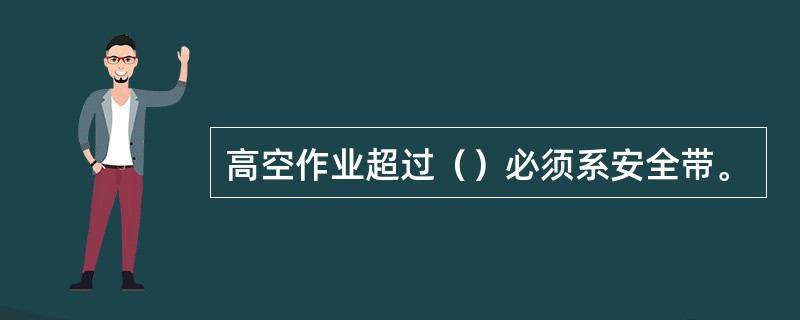 高空作业超过（）必须系安全带。