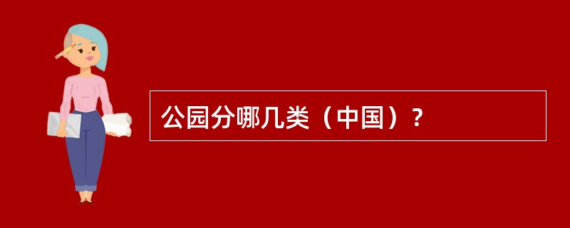 公园分哪几类（中国）？