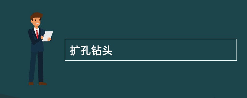 扩孔钻头
