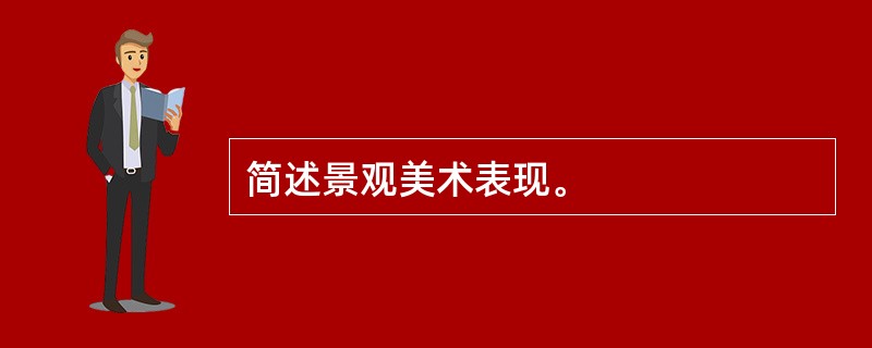 简述景观美术表现。