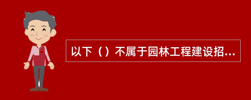 以下（）不属于园林工程建设招标范围。