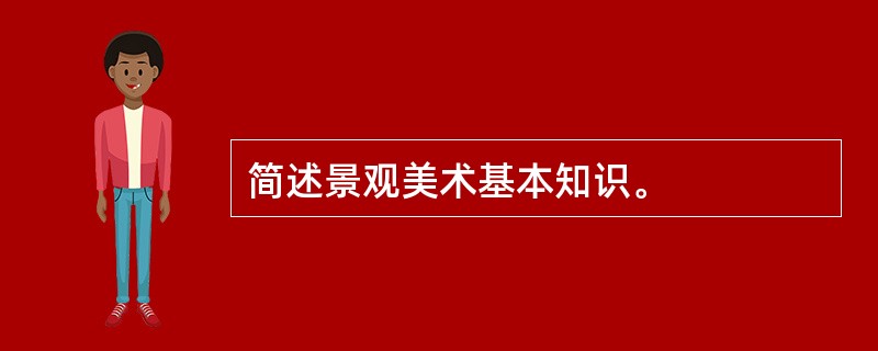 简述景观美术基本知识。