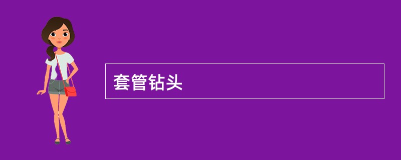 套管钻头