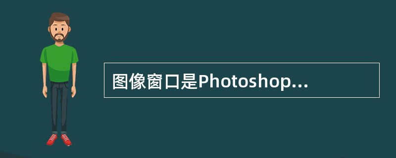 图像窗口是Photoshop用来工作的区域。