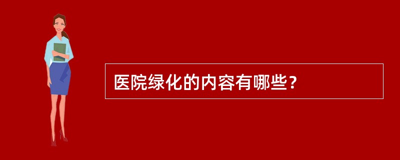 医院绿化的内容有哪些？