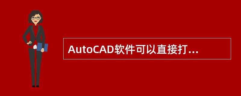 AutoCAD软件可以直接打开Photoshop的原文件。