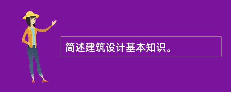 简述建筑设计基本知识。