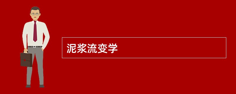 泥浆流变学