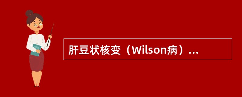 肝豆状核变（Wilson病）病理改变包括（）