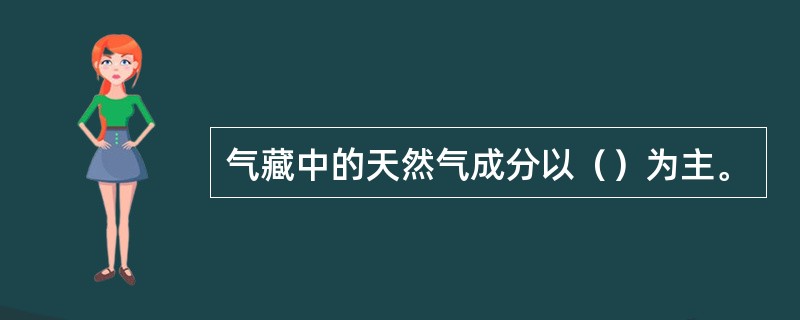 气藏中的天然气成分以（）为主。