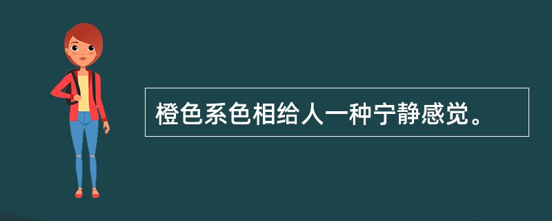 橙色系色相给人一种宁静感觉。