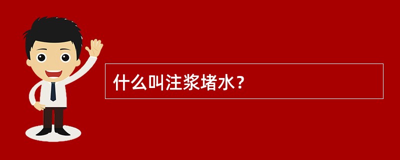 什么叫注浆堵水？