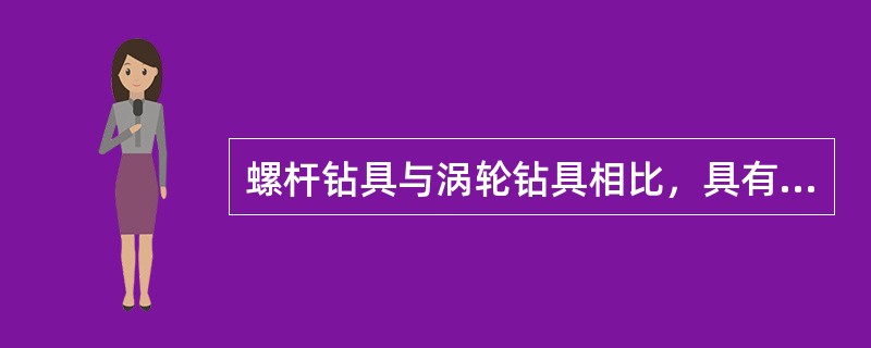 螺杆钻具与涡轮钻具相比，具有功率大、转速低、（）、压降小的特点。