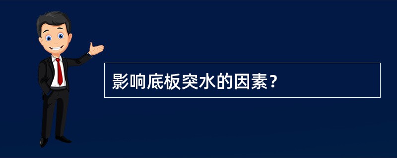 影响底板突水的因素？