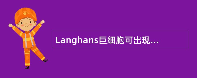 Langhans巨细胞可出现在下列何种疾病中（）