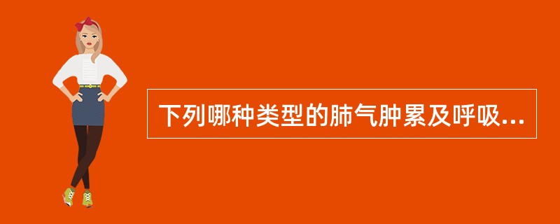 下列哪种类型的肺气肿累及呼吸性细支气管（）