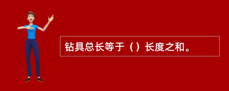 钻具总长等于（）长度之和。