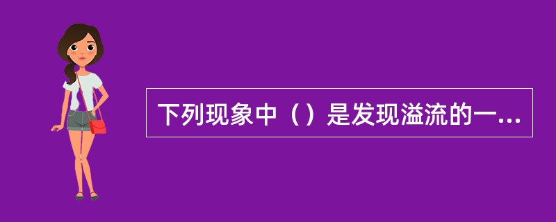 下列现象中（）是发现溢流的一个可靠信号。