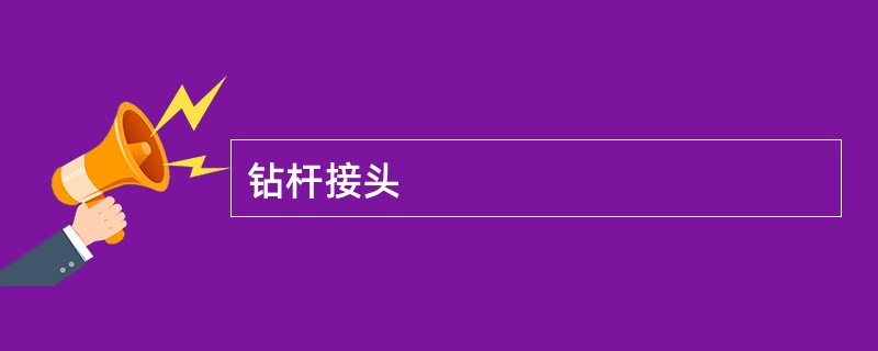 钻杆接头