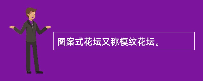 图案式花坛又称模纹花坛。