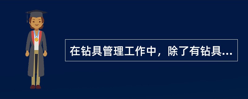 在钻具管理工作中，除了有钻具丈量的原始记录和钻具卡片外，还必须建立井下（）记录。