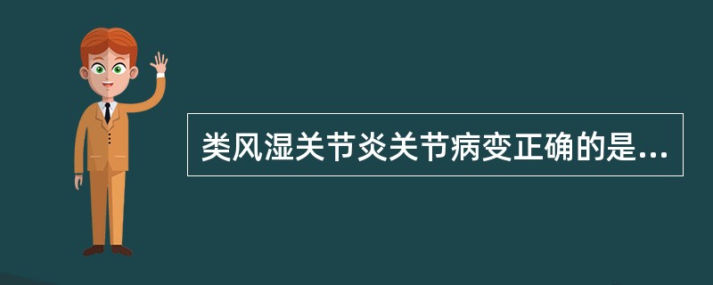 类风湿关节炎关节病变正确的是（）