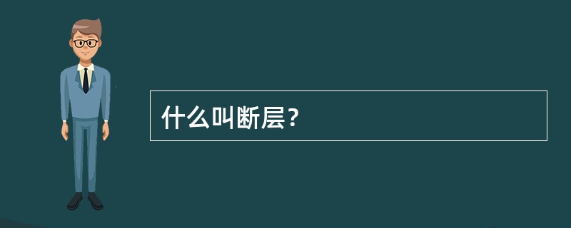 什么叫断层？