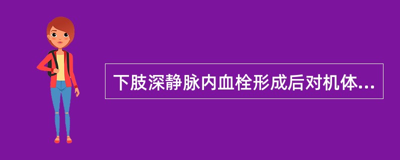 下肢深静脉内血栓形成后对机体的最主要影响（）