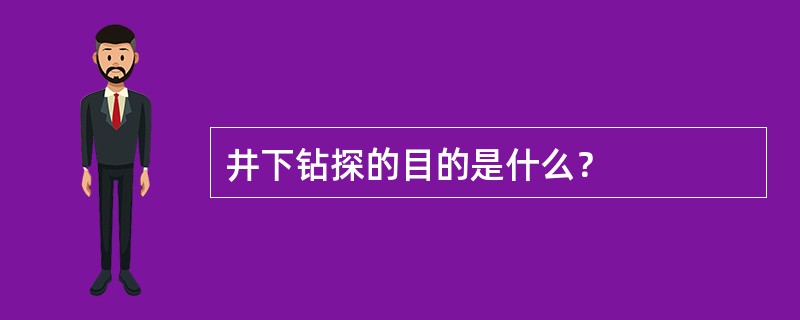 井下钻探的目的是什么？