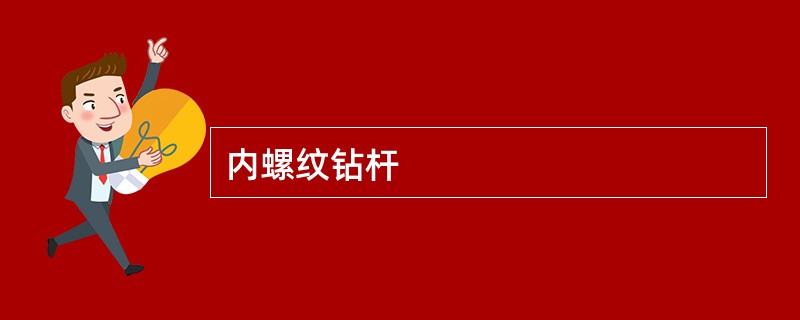 内螺纹钻杆