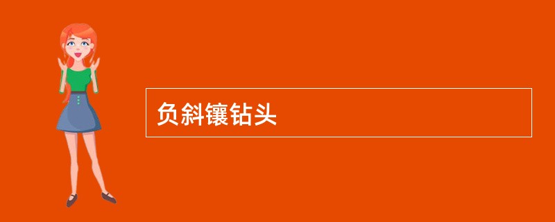 负斜镶钻头