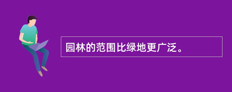 园林的范围比绿地更广泛。