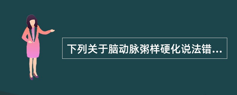 下列关于脑动脉粥样硬化说法错误的是（）